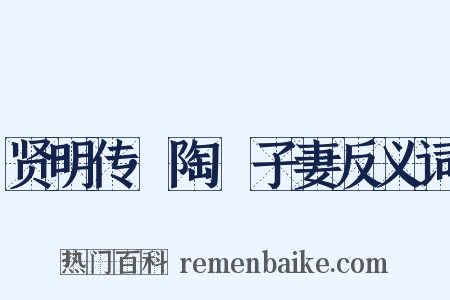 贤明传·陶荅子妻反义词是什么意思的图片